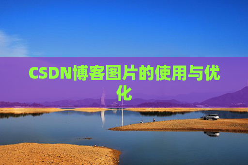 CSDN博客图片的使用与优化